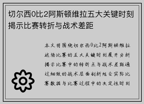 切尔西0比2阿斯顿维拉五大关键时刻揭示比赛转折与战术差距