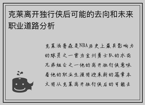 克莱离开独行侠后可能的去向和未来职业道路分析