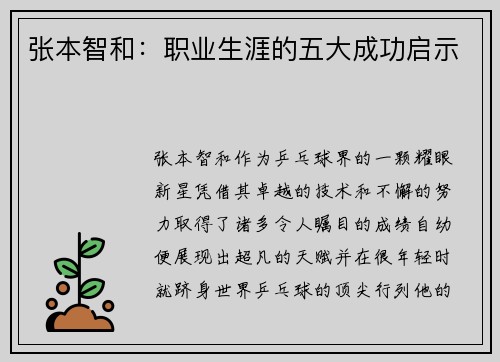 张本智和：职业生涯的五大成功启示