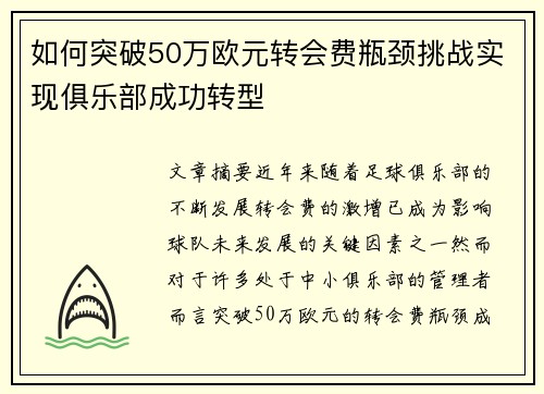 如何突破50万欧元转会费瓶颈挑战实现俱乐部成功转型
