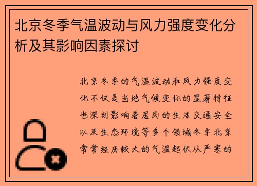 北京冬季气温波动与风力强度变化分析及其影响因素探讨