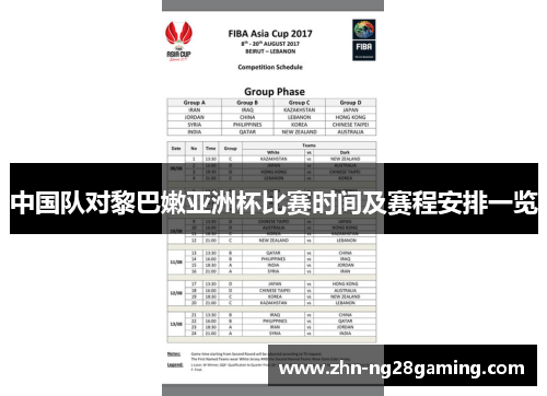 中国队对黎巴嫩亚洲杯比赛时间及赛程安排一览
