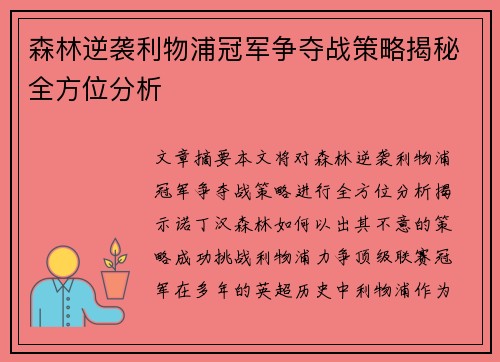 森林逆袭利物浦冠军争夺战策略揭秘全方位分析