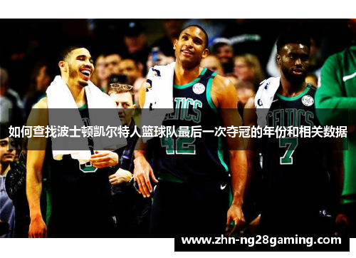 如何查找波士顿凯尔特人篮球队最后一次夺冠的年份和相关数据