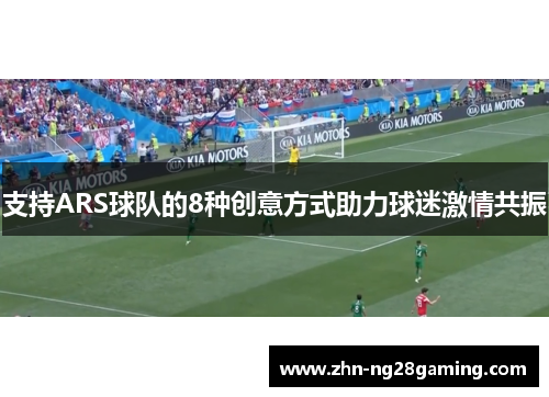 支持ARS球队的8种创意方式助力球迷激情共振