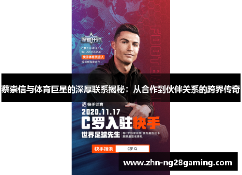 蔡崇信与体育巨星的深厚联系揭秘：从合作到伙伴关系的跨界传奇