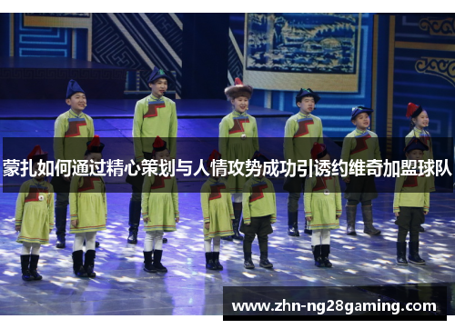 蒙扎如何通过精心策划与人情攻势成功引诱约维奇加盟球队