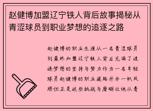 赵健博加盟辽宁铁人背后故事揭秘从青涩球员到职业梦想的追逐之路