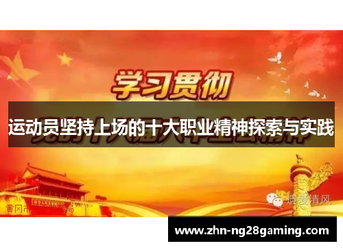 运动员坚持上场的十大职业精神探索与实践