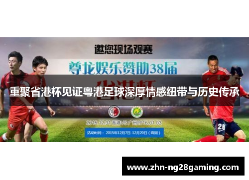 重聚省港杯见证粤港足球深厚情感纽带与历史传承 重聚省港杯见证粤港足球深厚情感纽带与历史传承