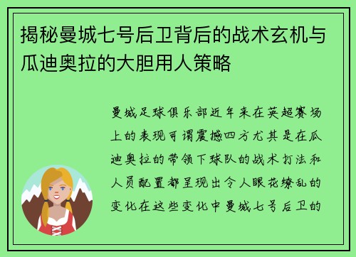 揭秘曼城七号后卫背后的战术玄机与瓜迪奥拉的大胆用人策略