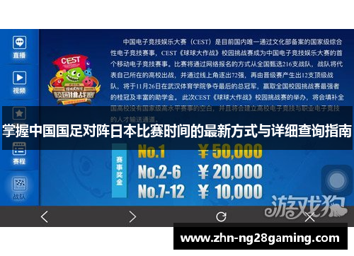 掌握中国国足对阵日本比赛时间的最新方式与详细查询指南 掌握中国国足对阵日本比赛时间的最新方式与详细查询指南