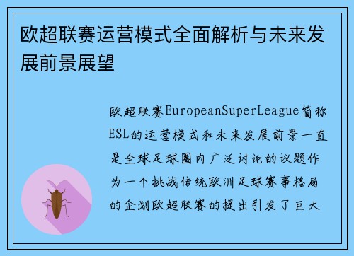 欧超联赛运营模式全面解析与未来发展前景展望