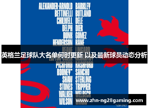 英格兰足球队大名单何时更新 以及最新球员动态分析 英格兰足球队大名单何时更新 以及最新球员动态分析