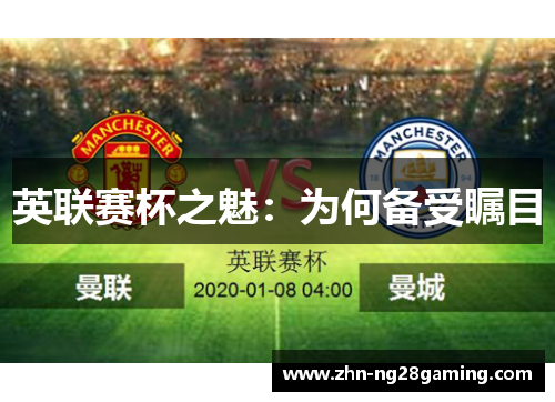 英联赛杯之魅:为何备受瞩目 英联赛杯之魅:为何备受瞩目