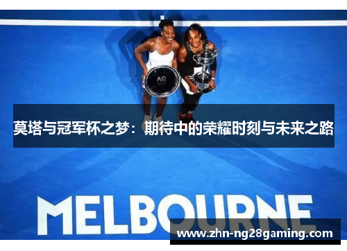 莫塔与冠军杯之梦：期待中的荣耀时刻与未来之路
