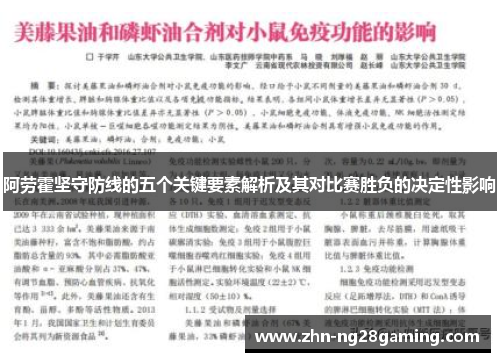 阿劳霍坚守防线的五个关键要素解析及其对比赛胜负的决定性影响 阿劳霍坚守防线的五个关键要素解析及其对比赛胜负的决定性影响