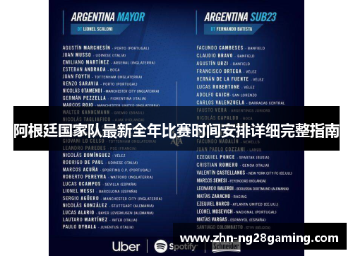 阿根廷国家队最新全年比赛时间安排详细完整指南 阿根廷国家队最新全年比赛时间安排详细完整指南