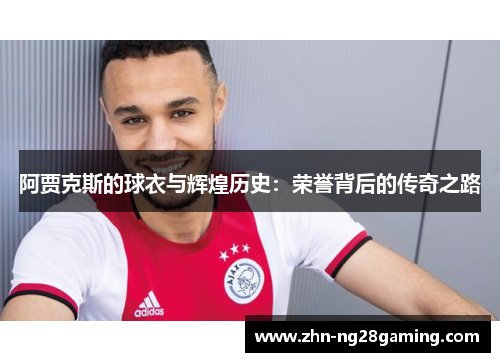 阿贾克斯的球衣与辉煌历史：荣誉背后的传奇之路