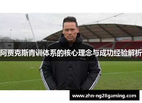 阿贾克斯青训体系的核心理念与成功经验解析