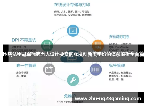 围绕法甲冠军标志五大设计要素的深度创新美学价值体系解析全面篇 围绕法甲冠军标志五大设计要素的深度创新美学价值体系解析全面篇