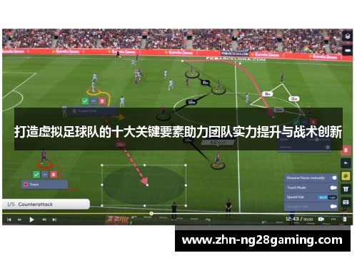 打造虚拟足球队的十大关键要素助力团队实力提升与战术创新 打造虚拟足球队的十大关键要素助力团队实力提升与战术创新
