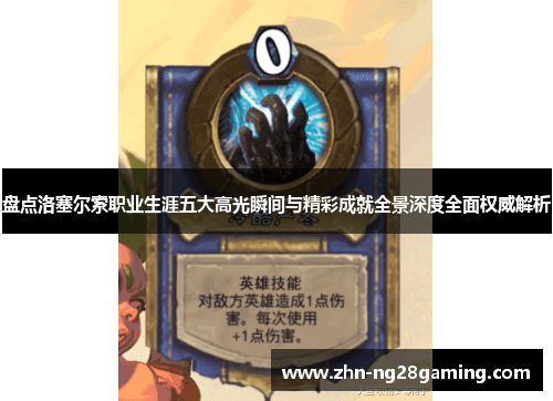 盘点洛塞尔索职业生涯五大高光瞬间与精彩成就全景深度全面权威解析