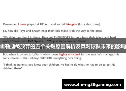 霍勒迪被放弃的五个关键原因解析及其对球队未来的影响