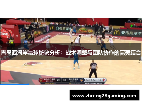 青岛西海岸赢球秘诀分析:战术调整与团队协作的完美结合 青岛西海岸赢球秘诀分析:战术调整与团队协作的完美结合