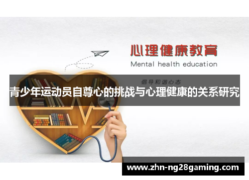 青少年运动员自尊心的挑战与心理健康的关系研究 青少年运动员自尊心的挑战与心理健康的关系研究