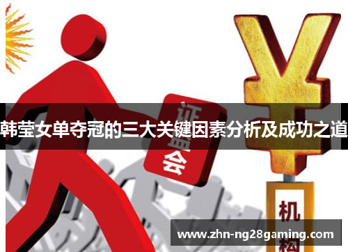 韩莹女单夺冠的三大关键因素分析及成功之道