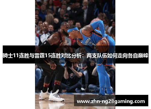 骑士11连胜与雷霆15连胜对比分析：两支队伍如何走向各自巅峰