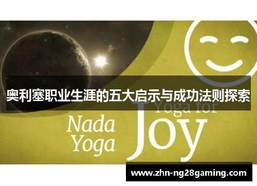 奥利塞职业生涯的五大启示与成功法则探索