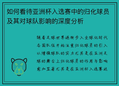 如何看待亚洲杯入选赛中的归化球员及其对球队影响的深度分析