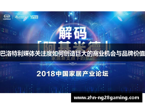 巴洛特利媒体关注度如何创造巨大的商业机会与品牌价值