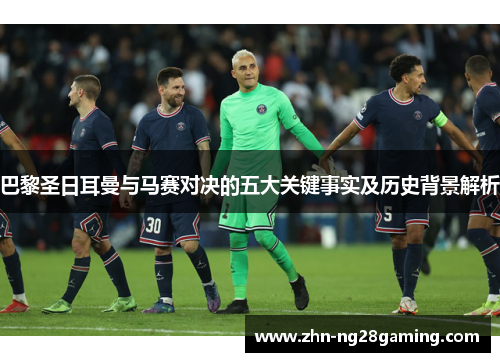 巴黎圣日耳曼与马赛对决的五大关键事实及历史背景解析