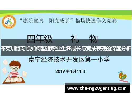 布克训练习惯如何塑造职业生涯成长与竞技表现的深度分析