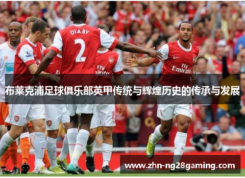 布莱克浦足球俱乐部英甲传统与辉煌历史的传承与发展