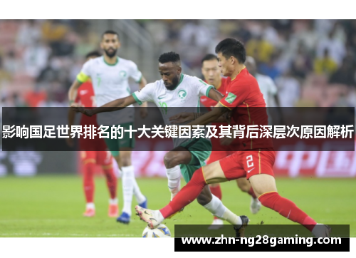 影响国足世界排名的十大关键因素及其背后深层次原因解析