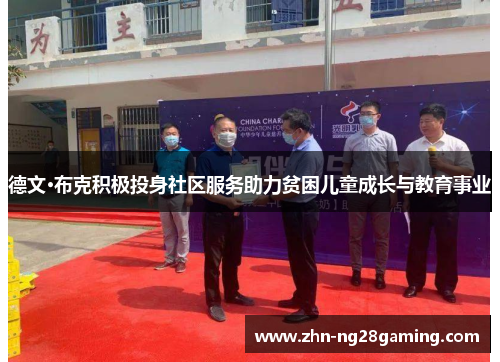 德文·布克积极投身社区服务助力贫困儿童成长与教育事业 德文·布克积极投身社区服务助力贫困儿童成长与教育事业