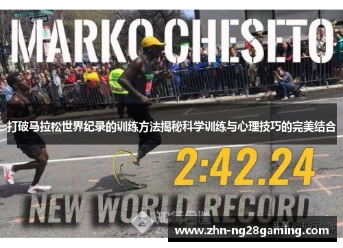 打破马拉松世界纪录的训练方法揭秘科学训练与心理技巧的完美结合