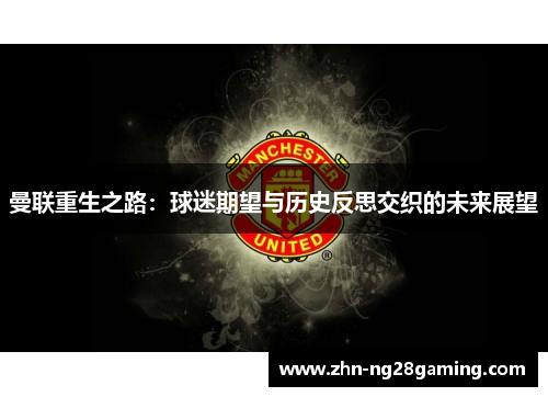 曼联重生之路：球迷期望与历史反思交织的未来展望