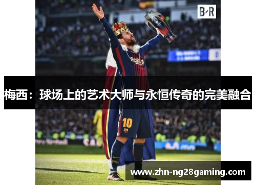 梅西：球场上的艺术大师与永恒传奇的完美融合