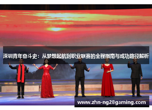 深圳青年奋斗史：从梦想起航到职业联赛的全程指南与成功路径解析