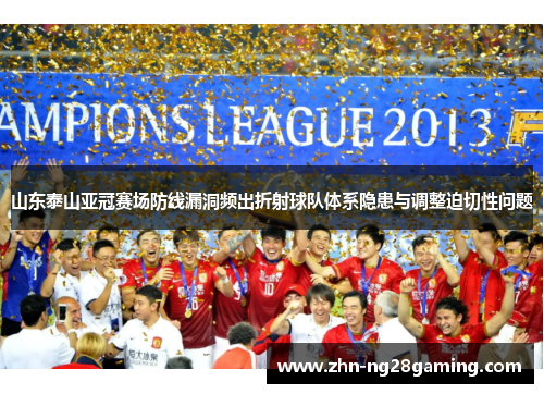 山东泰山亚冠赛场防线漏洞频出折射球队体系隐患与调整迫切性问题