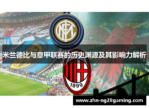 米兰德比与意甲联赛的历史渊源及其影响力解析 米兰德比与意甲联赛的历史渊源及其影响力解析