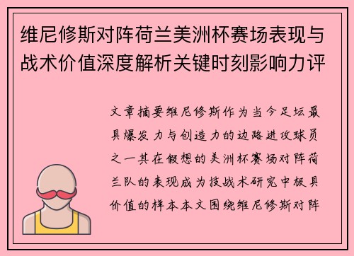 维尼修斯对阵荷兰美洲杯赛场表现与战术价值深度解析关键时刻影响力评估
