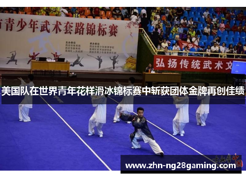 美国队在世界青年花样滑冰锦标赛中斩获团体金牌再创佳绩