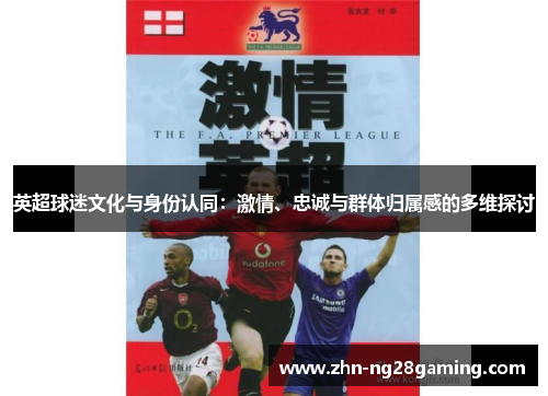 英超球迷文化与身份认同：激情、忠诚与群体归属感的多维探讨