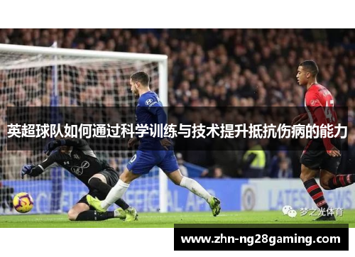 英超球队如何通过科学训练与技术提升抵抗伤病的能力